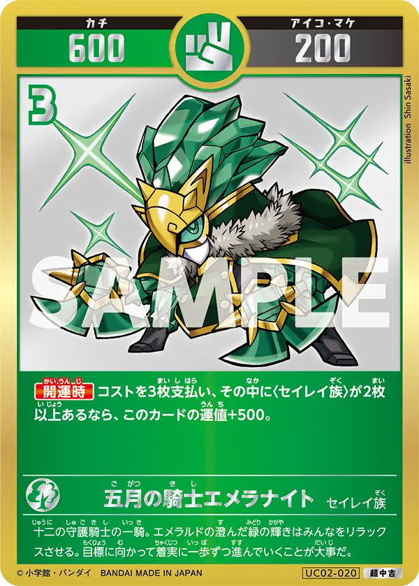 UC02-020 五月の騎士エメラナイト