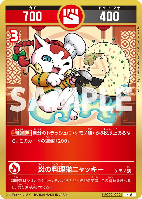 UC02-022 炎の料理猫ニャッキー