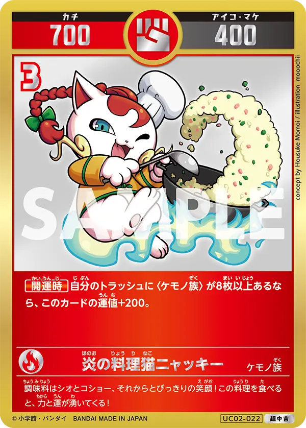 UC02-022 炎の料理猫ニャッキー