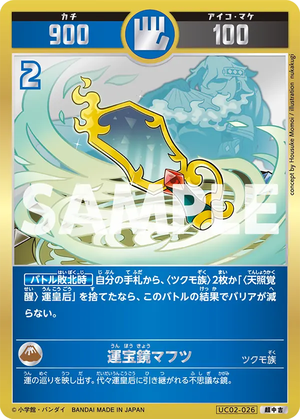 UC02-026 運宝鏡マフツ