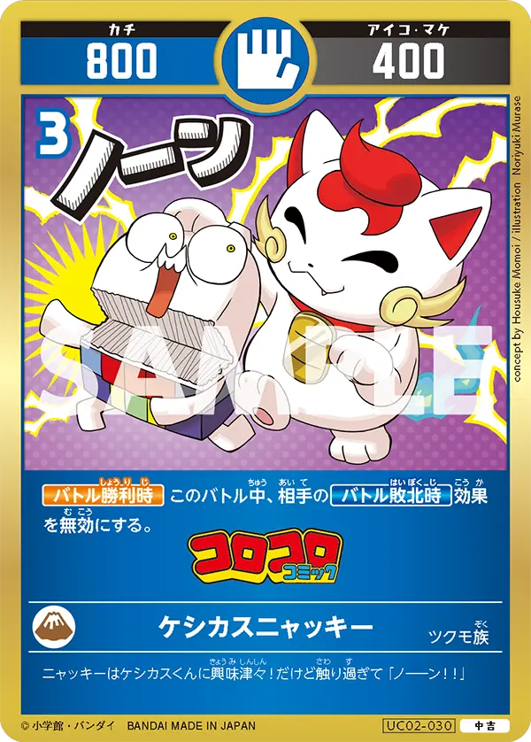 UC02-030 ケシカスニャッキー