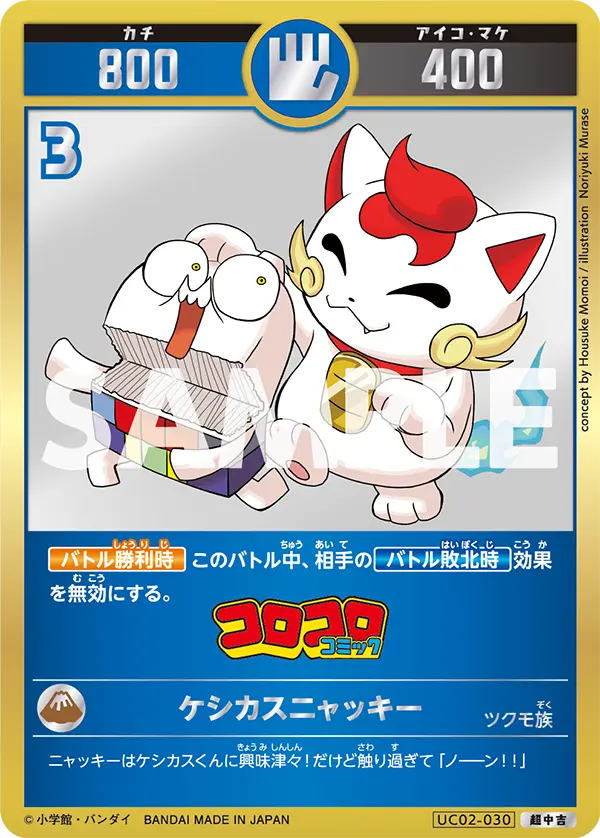 UC02-030 ケシカスニャッキー