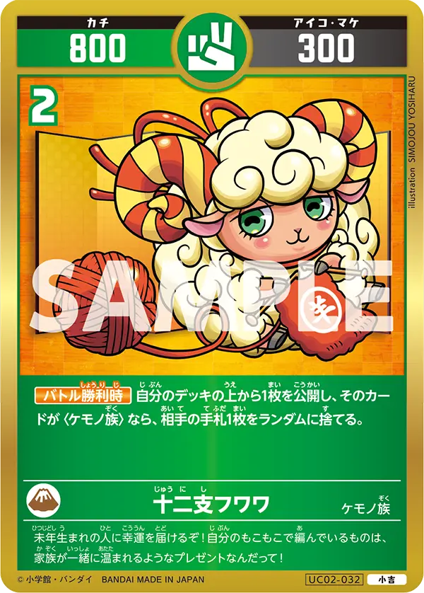 UC02-032 十二支フワワ