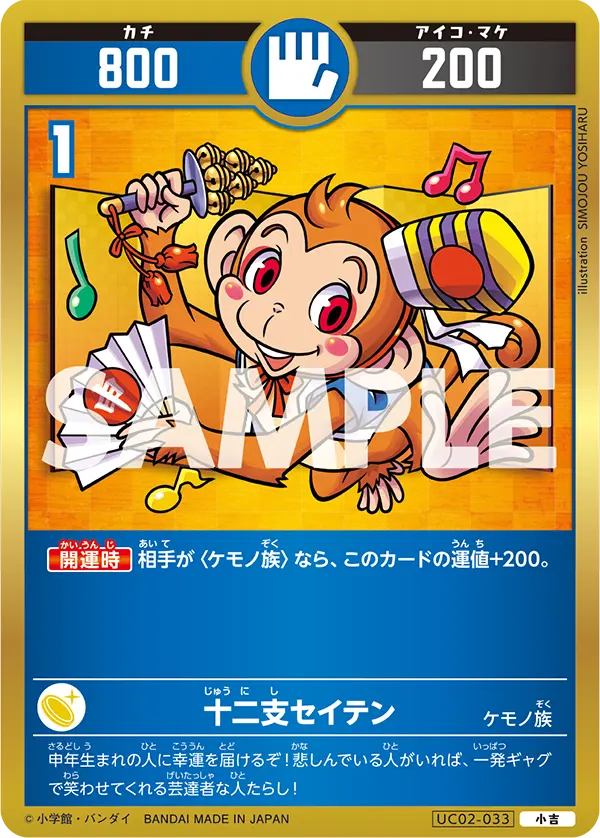 UC02-033 十二支セイテン