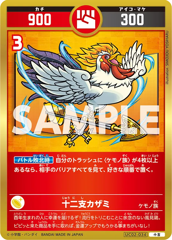 UC02-034 十二支カザミ