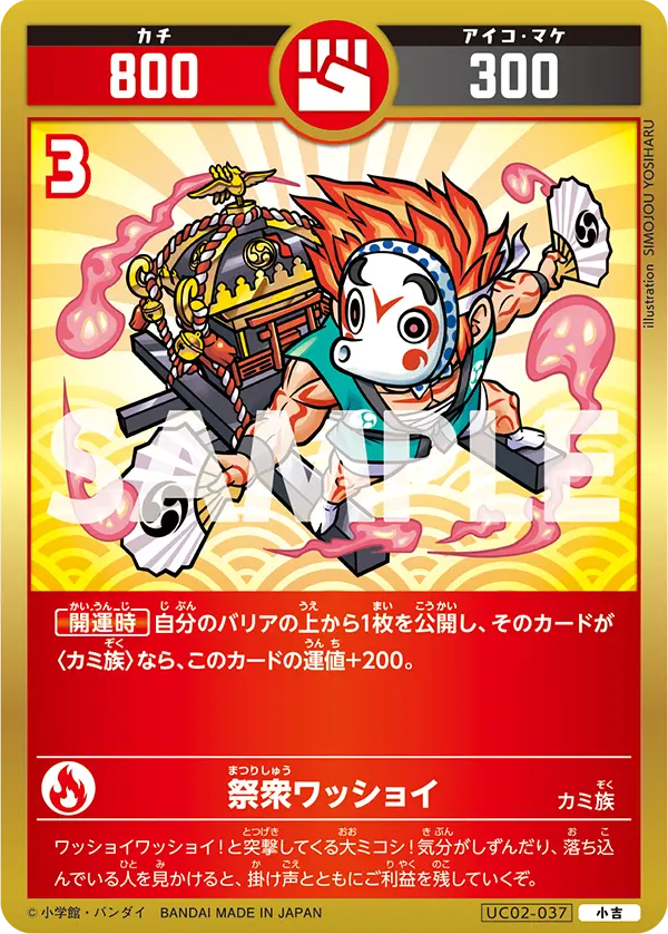 UC02-037 祭衆ワッショイ