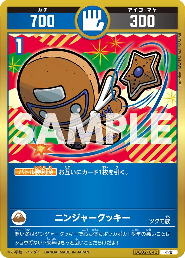 UC02-042 ニンジャークッキー