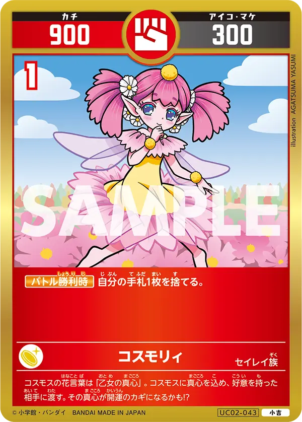 UC02-043 コスモリィ