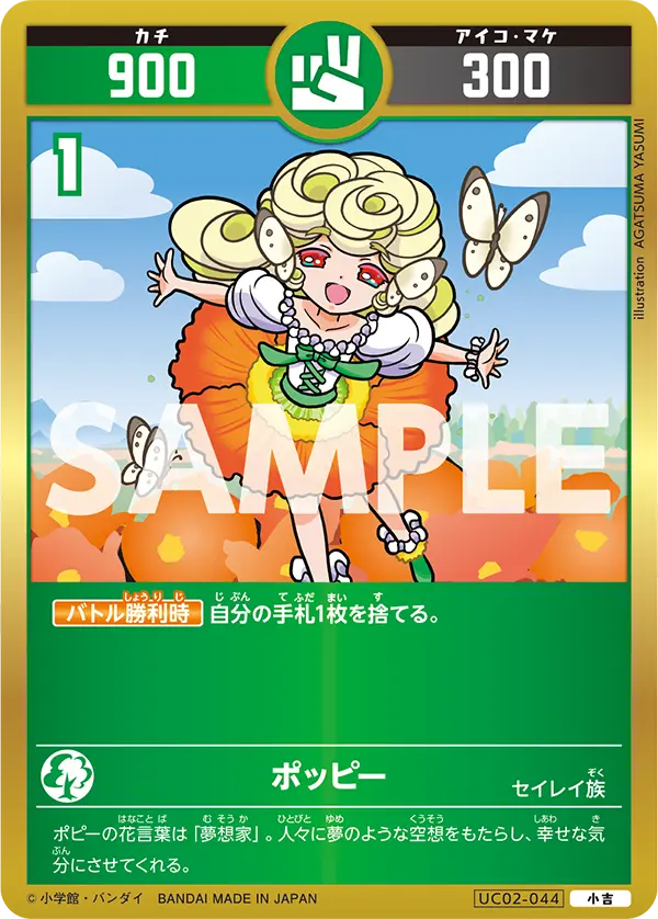 UC02-044 ポッピー