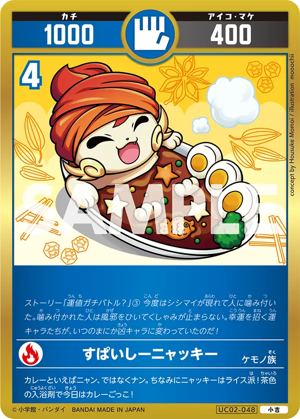 UC02-048 すぱいしーニャッキー