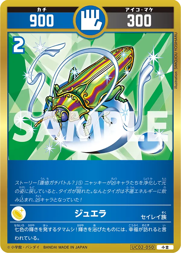 UC02-050 ジュエラ