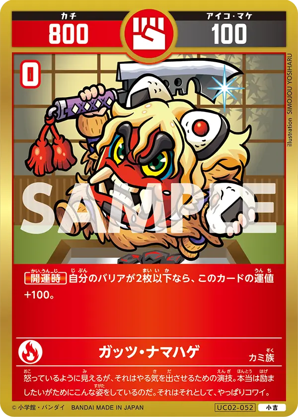 UC02-052 ガッツ・ナマハゲ