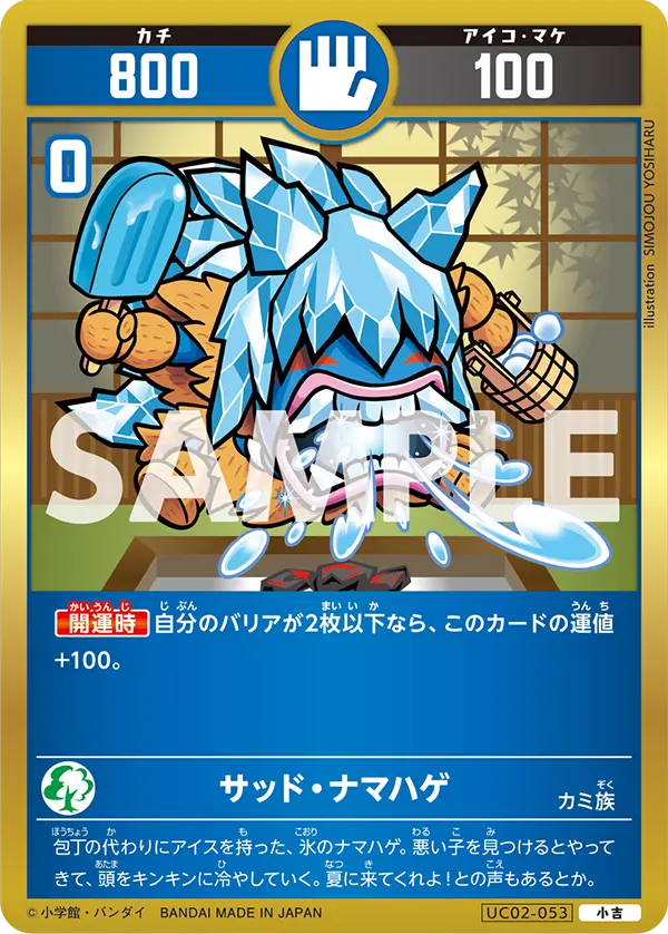 UC02-053 サッド・ナマハゲ