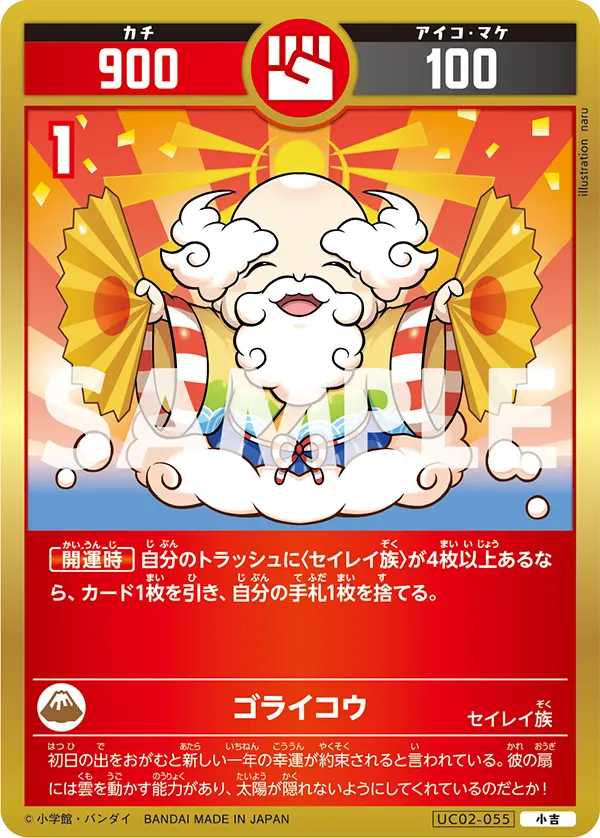 UC02-055 ゴライコウ