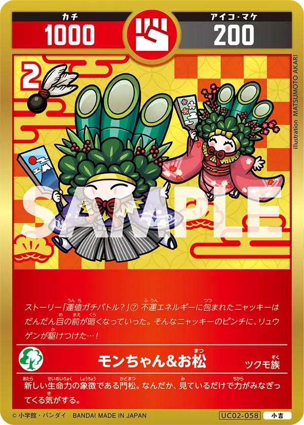 UC02-058 モンちゃん&お松