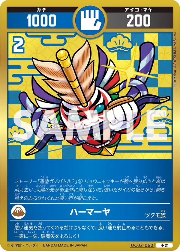 UC02-060 ハーマーヤ