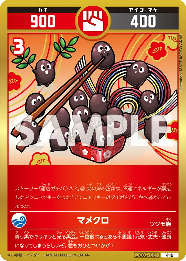 UC02-061 マメクロ