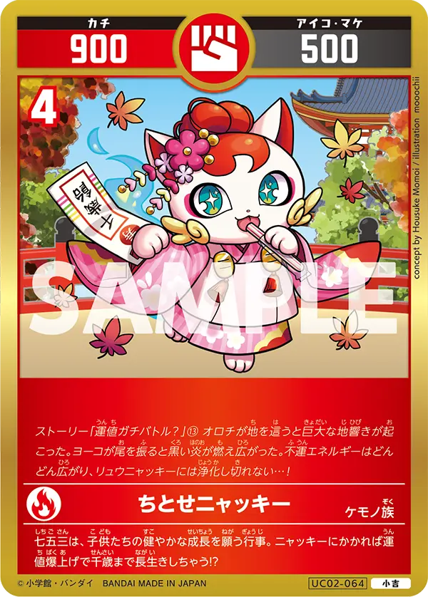 UC02-064 ちとせニャッキー