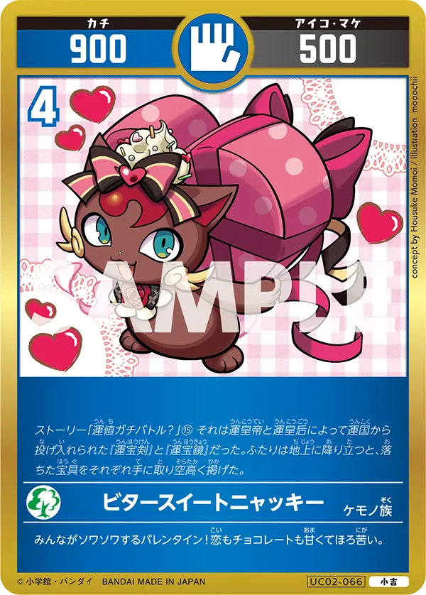 UC02-066 ビタースイートニャッキー