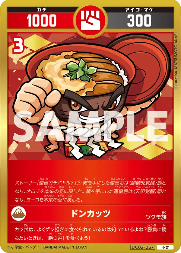 UC02-067 ドンカッツ