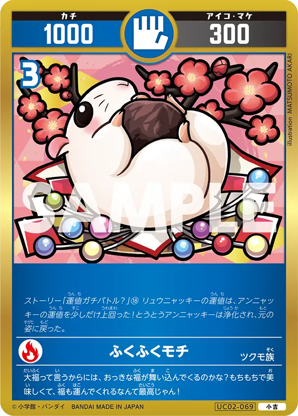 UC02-069 ふくふくモチ