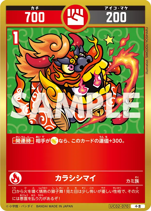 UC02-070 カラシシマイ