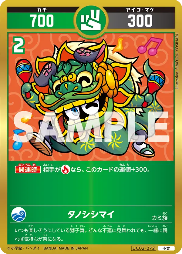 UC02-072 タノシシマイ