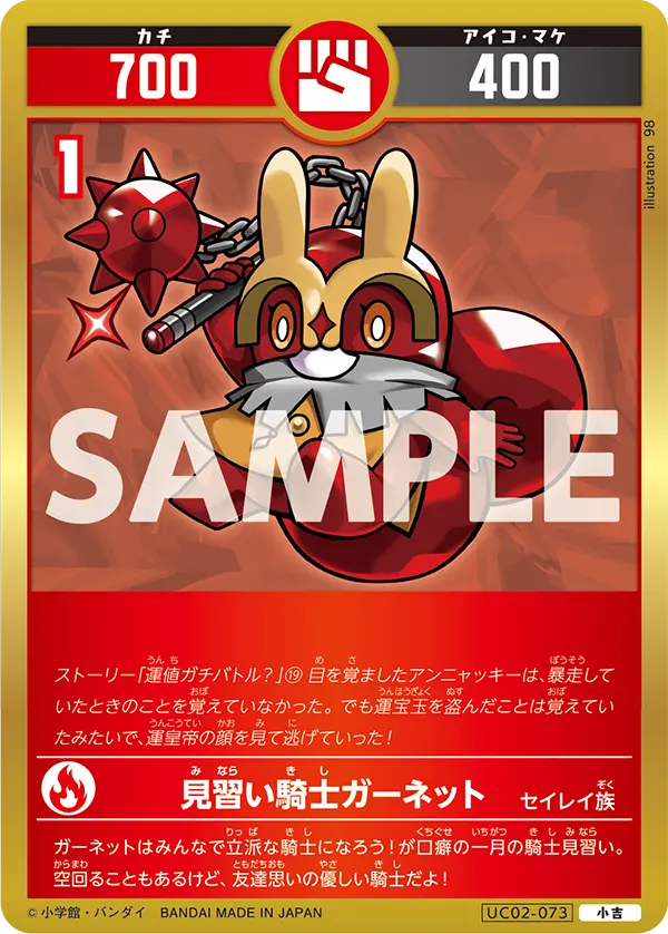 UC02-073 見習い騎士ガーネット