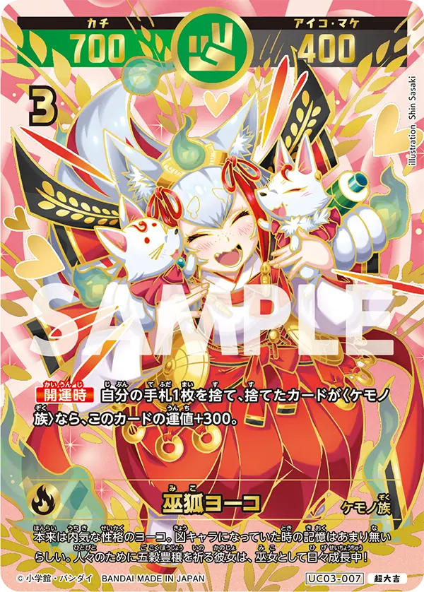 UC03-007 巫狐ヨーコ