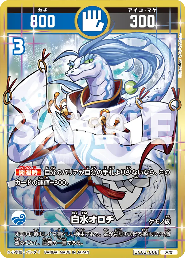 UC03-008 白水オロチ