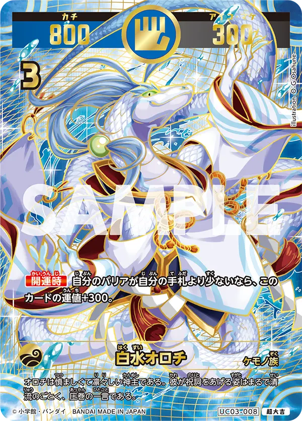 UC03-008 白水オロチ