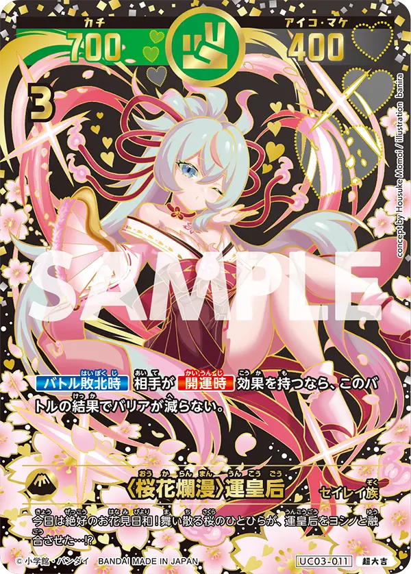 UC03-011 〈桜花爛漫〉運皇后