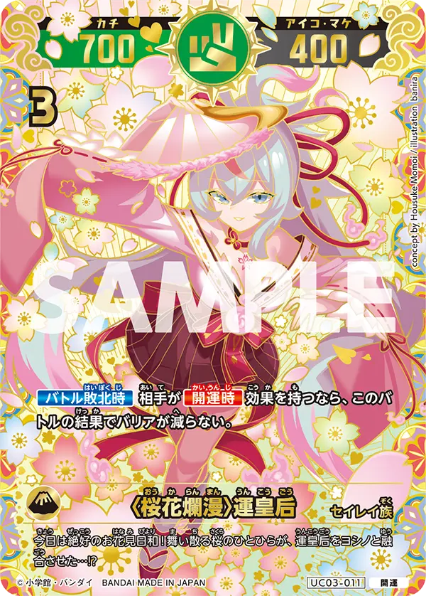 UC03-011 〈桜花爛漫〉運皇后