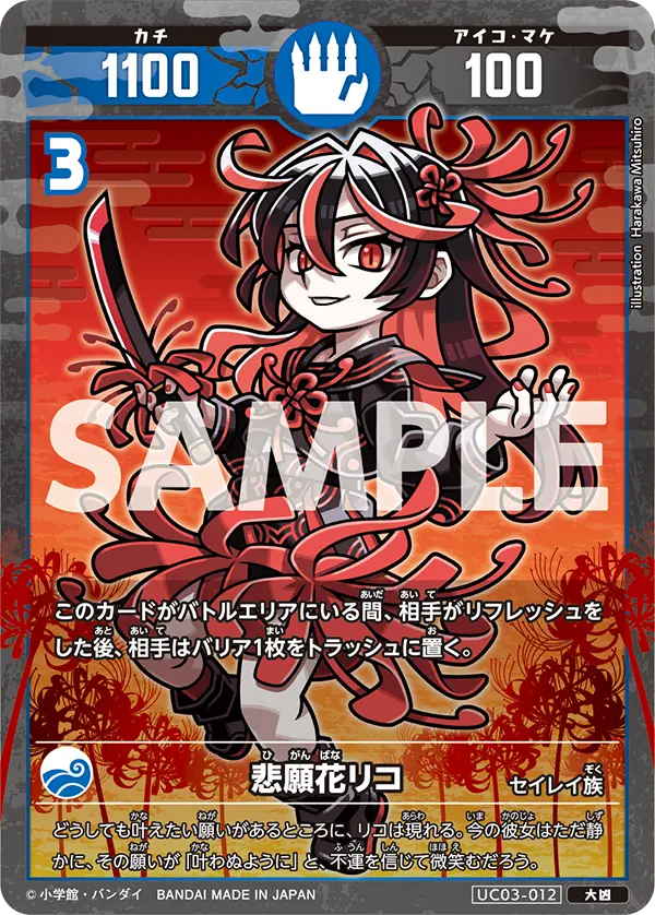 UC03-012 悲願花リコ