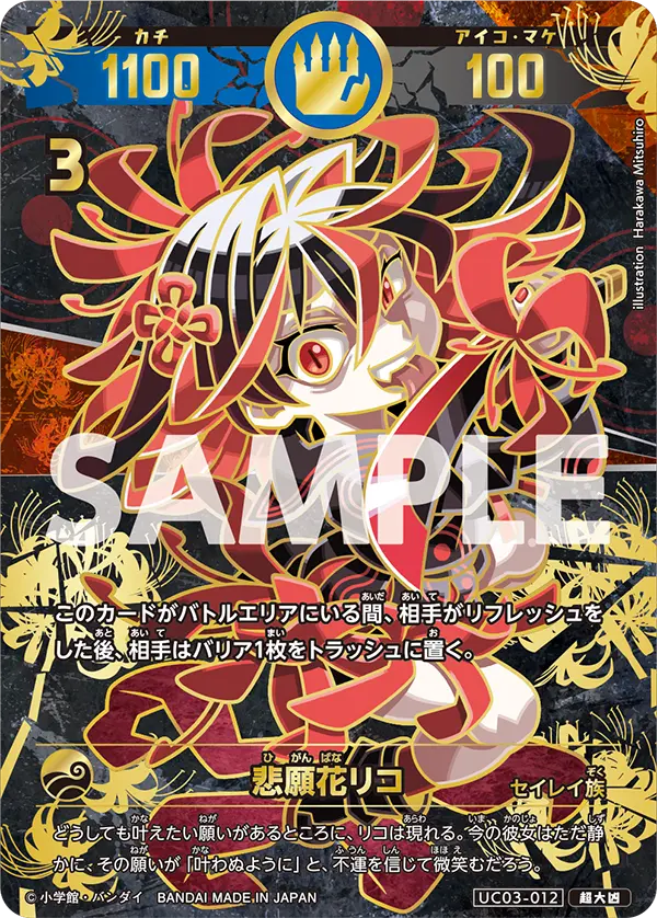 UC03-012 悲願花リコ