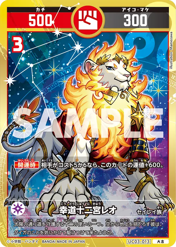 UC03-013 幸道十二宮レオ