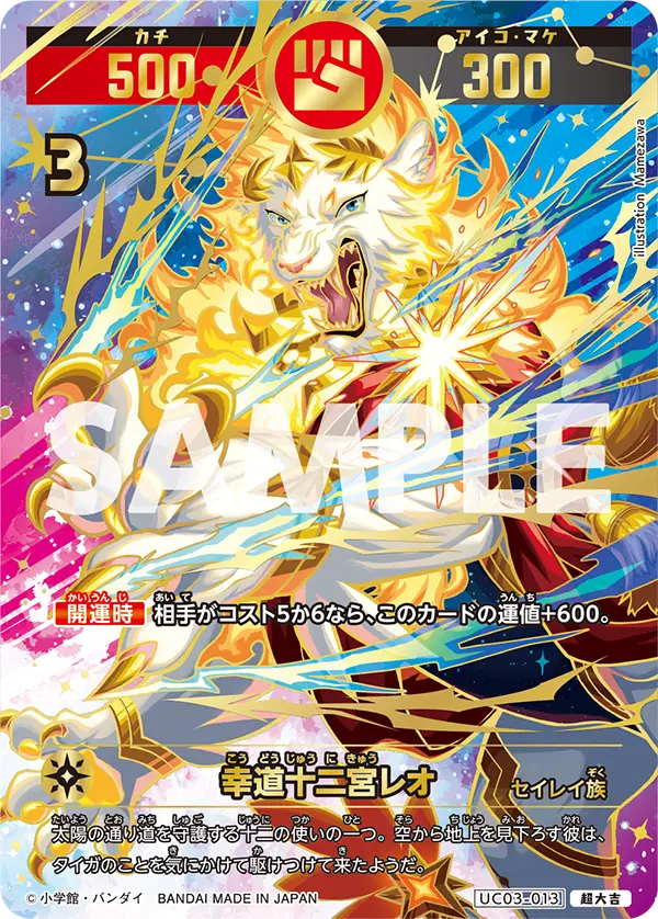 UC03-013 幸道十二宮レオ