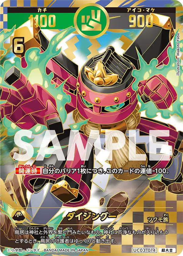 UC03-014 ダイジングー