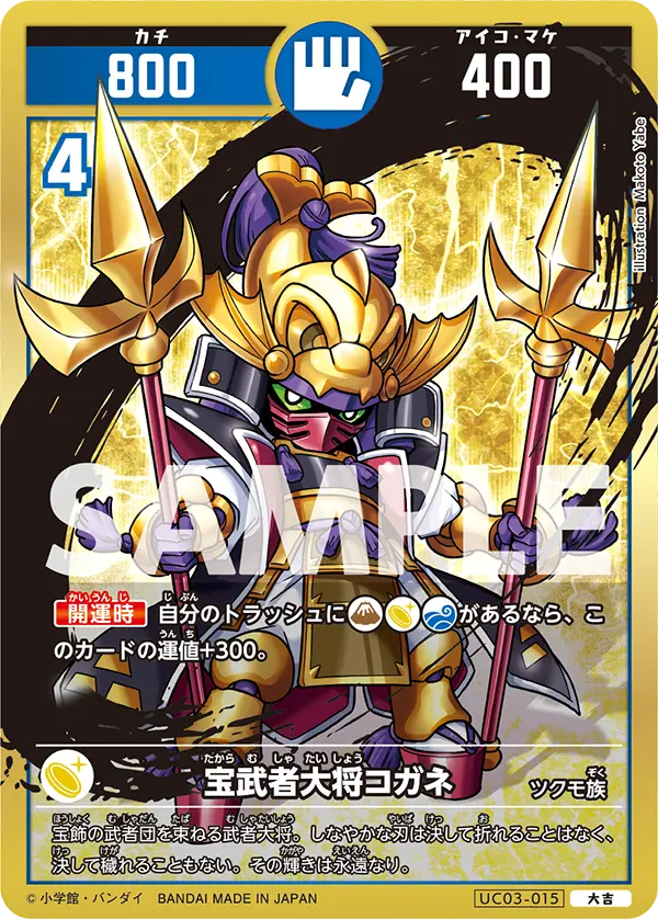 UC03-015 宝武者大将コガネ