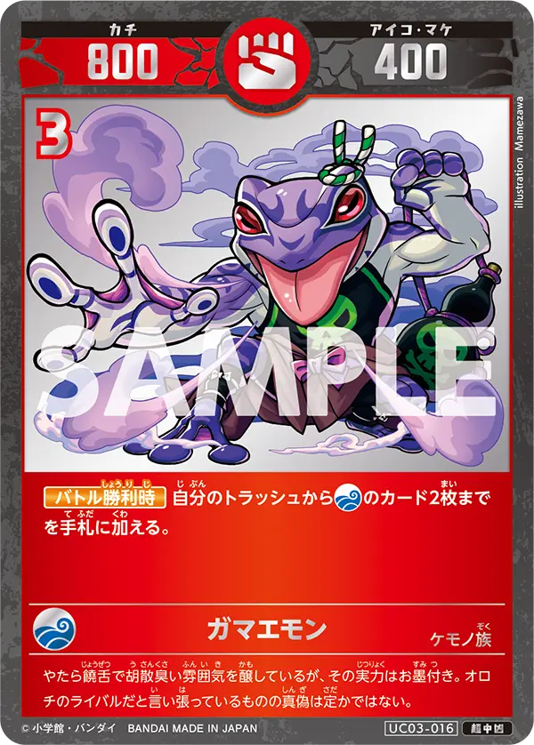 UC03-016 ガマエモン