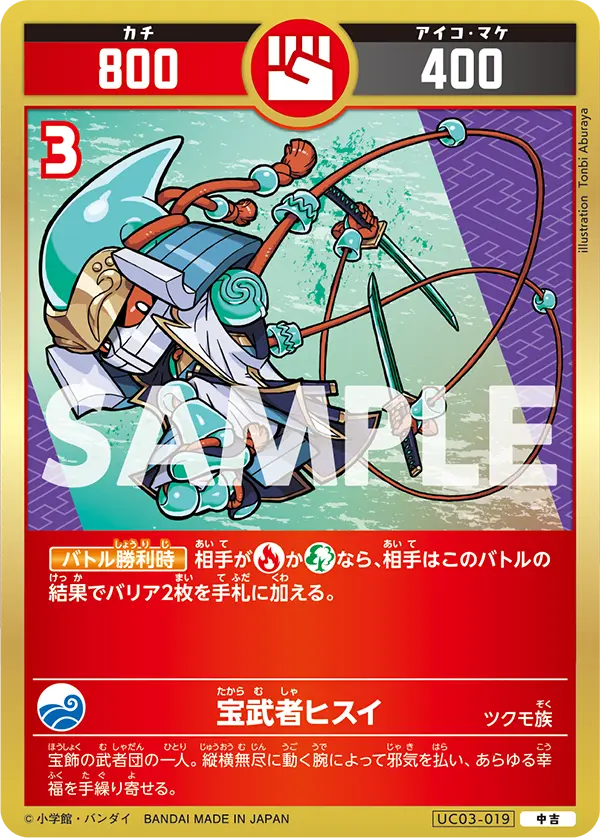 UC03-019 宝武者ヒスイ