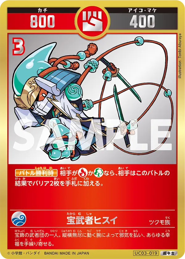 UC03-019 宝武者ヒスイ