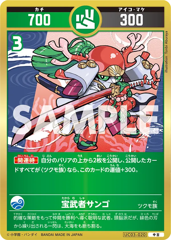 UC03-020 宝武者サンゴ