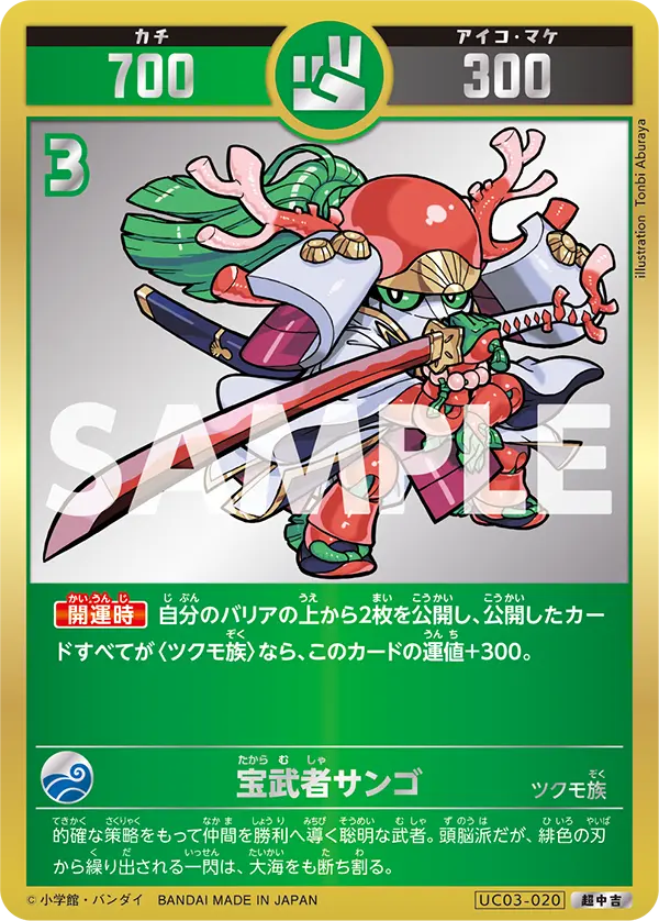 UC03-020 宝武者サンゴ