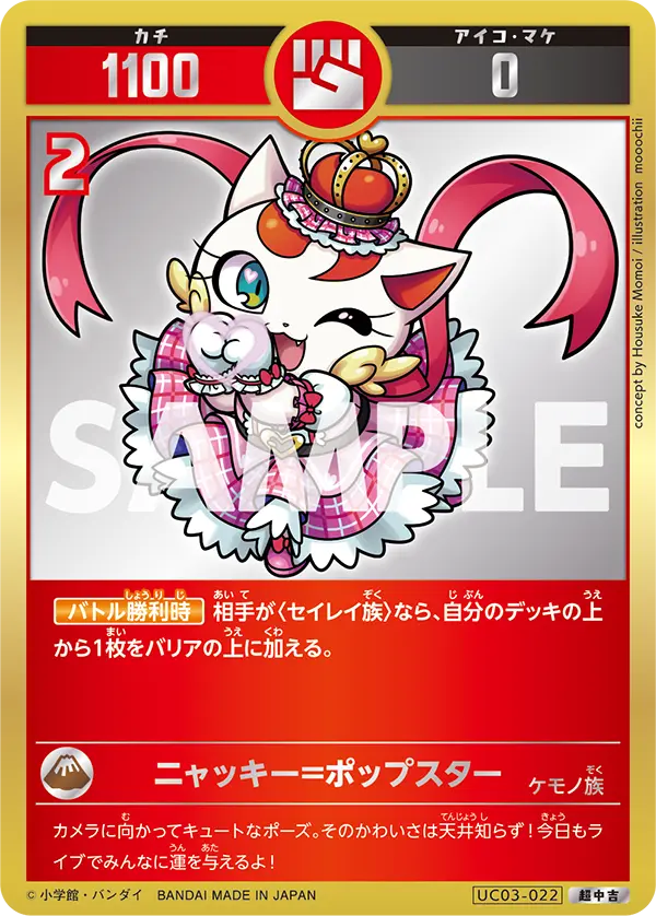 UC03-022 ニャッキー=ポップスター