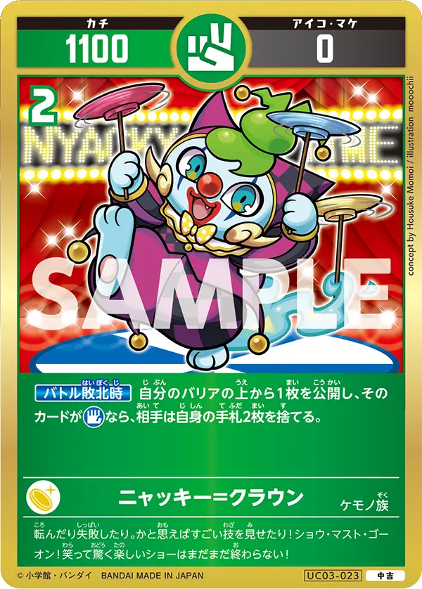 UC03-023 ニャッキー=クラウン