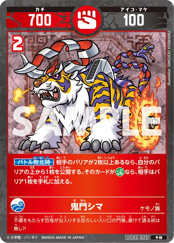 UC03-025 鬼門シマ