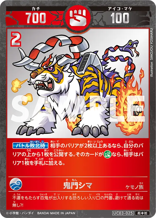 UC03-025 鬼門シマ