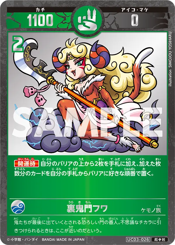 UC03-026 裏鬼門フワ