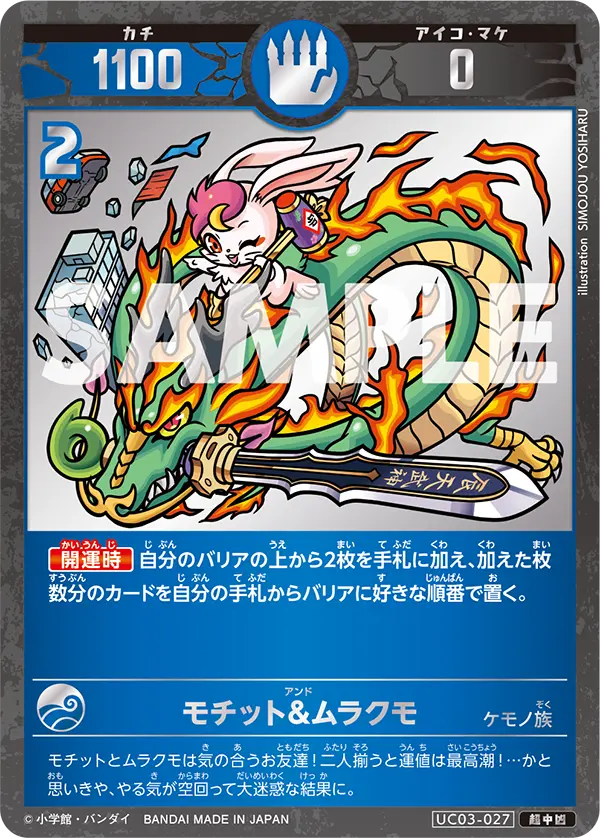 UC03-027 モチット&ムラクモ